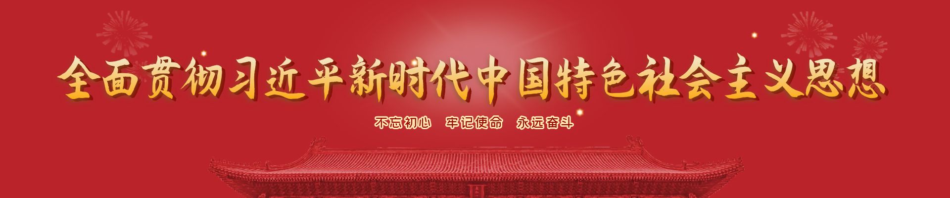 全面贯彻习近平新时代中国特色社会主义思想